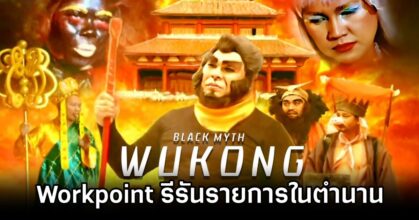 Workpoint Joins the Black Myth: Wukong Craze
