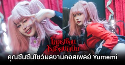 Yumemi Kakegurui Cosplay bu Ri Ka คุณซันซัน สร้างสรรค์ผลงานคอสเพลย์สุดปังในบทบาท Yumemi จากอนิเมะ โคตรเซียนโรงเรียนพนัน