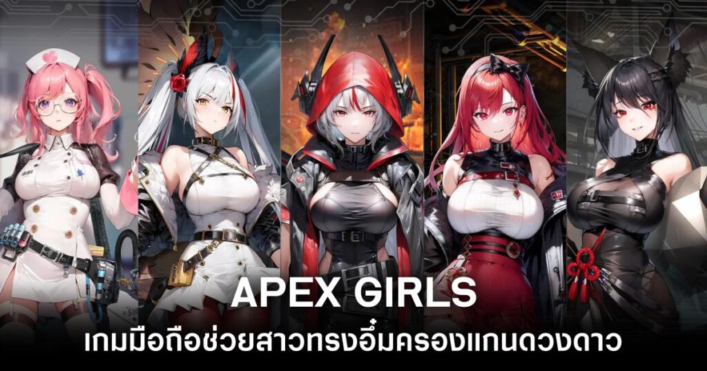 เกมมือถือน่าเล่นประจำสัปดาห์นี้ (30 สิงหาคม 2567) 27 Apex Girls Main Feature