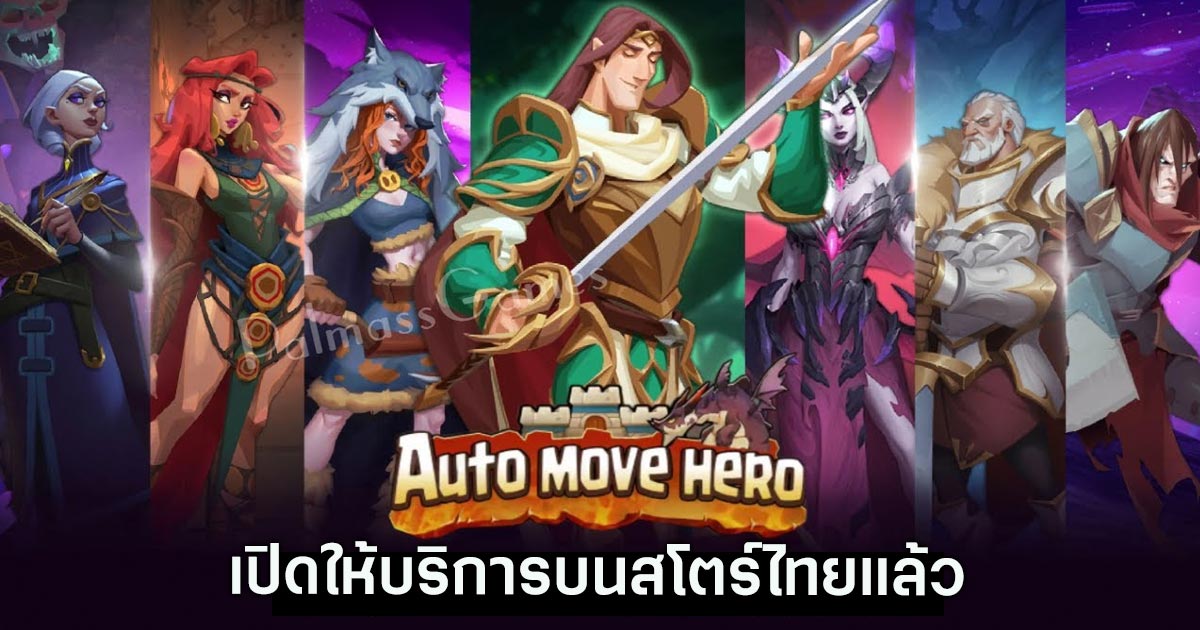 Auto Move Hero เปิดให้บริการบนสโตร์ไทยแล้ว 1 Auto Move Hero