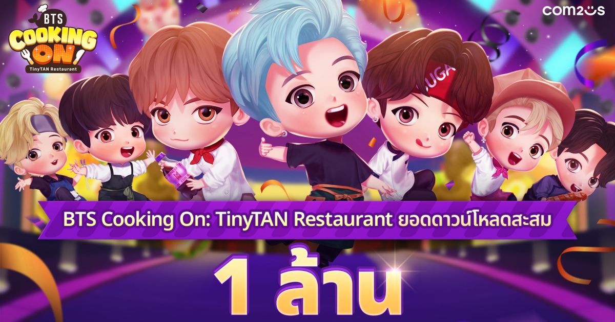 'BTS Cooking On: TinyTAN Restaurant' เกมใหม่จาก Com2uS ยอดดาวน์โหลดทั่วโลกทะลุ 1 ล้าน! 1 'BTS Cooking On: TinyTAN Restaurant' เกมใหม่จาก Com2uS ยอดดาวน์โหลดทั่วโลกทะลุ 1 ล้าน!