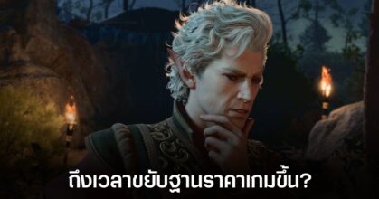 ผู้พัฒนา Baldur's Gate 3 เชื่อว่า 'เกือบทุกเกมควรมีราคาสูงขึ้นได้แล้ว'