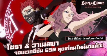 พบกับจอมเวทใหม่ SSR โซรา & วาเนสซา (สายลับกระทิงดำ) ใน Black Clover M ซีซัน 10 นี้!