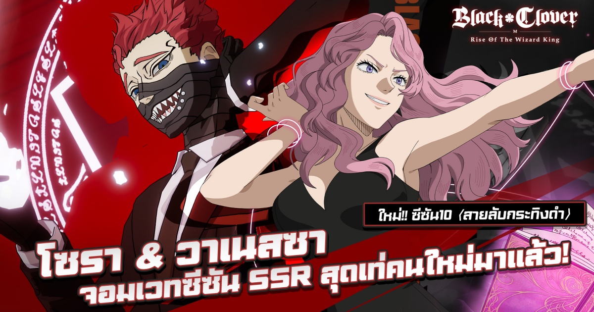 พบกับจอมเวทใหม่ SSR โซรา & วาเนสซา (สายลับกระทิงดำ) ใน Black Clover M ซีซัน 10 นี้! 1 พบกับจอมเวทใหม่ SSR โซรา & วาเนสซา (สายลับกระทิงดำ) ใน Black Clover M ซีซัน 10 นี้!
