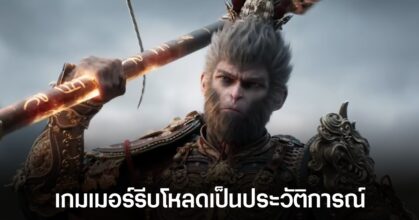 Black Myth: Wukong ทำลายสถิติดาวน์โหลดเกมพร้อมกันสูงสุดของ Steam