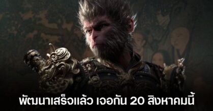 Black Myth: Wukong เผยตัวอย่างสุดท้าย อวดฉากต่อสู้และคัทซีนจาก "เวอร์ชัน PC"