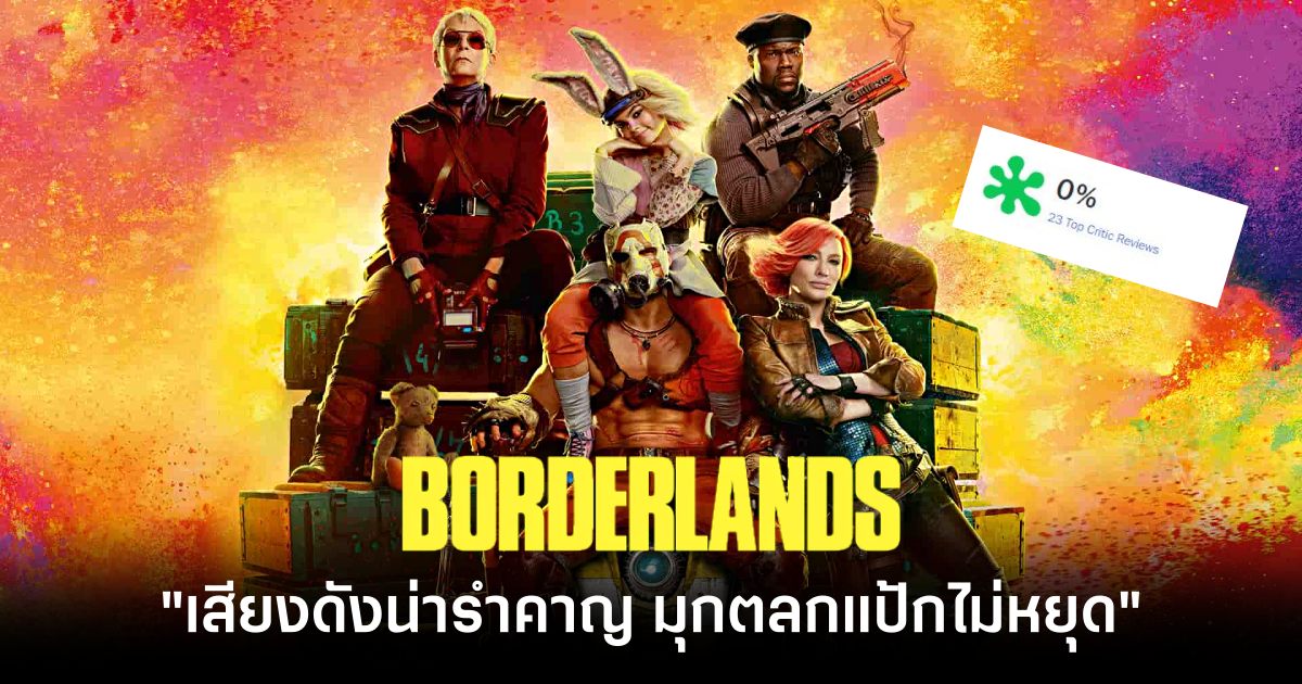 Borderlands ฉบับภาพยนตร์ สร้างปรากฏการณ์ เปิดตัวด้วยคะแนน 0% บนเว็บมะเขือเน่า 1 Borderlands Movies Feature