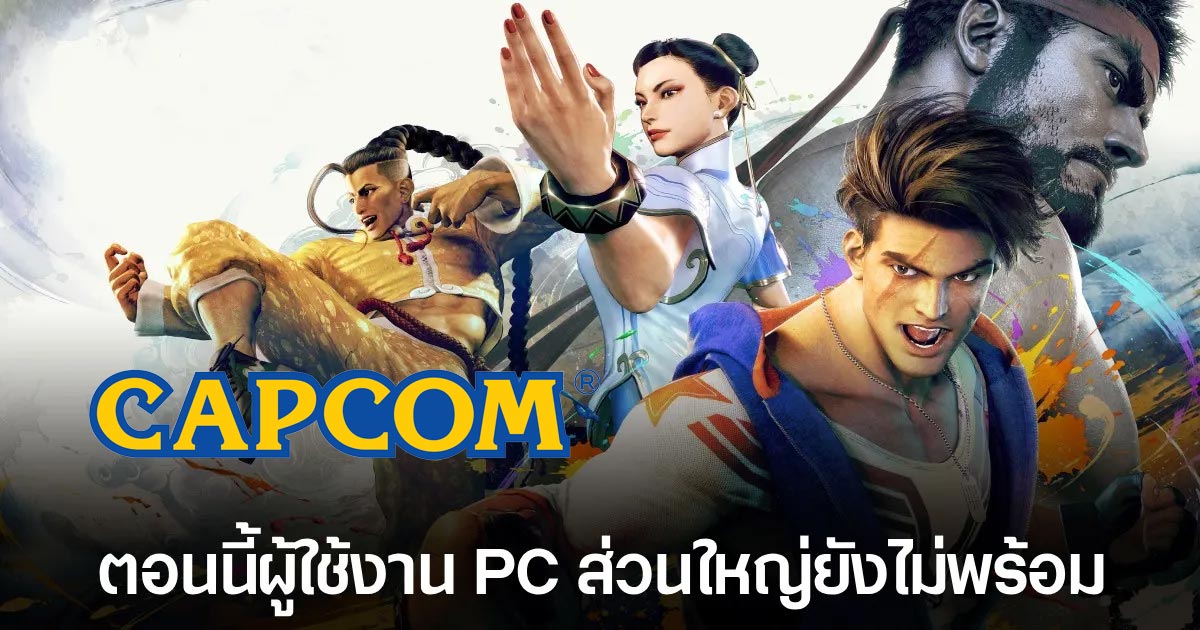Capcom ให้คำตอบเกี่ยวกับการลดราคาเกม PC ในกลุ่มประเทศกำลังพัฒนา 1 Capcom