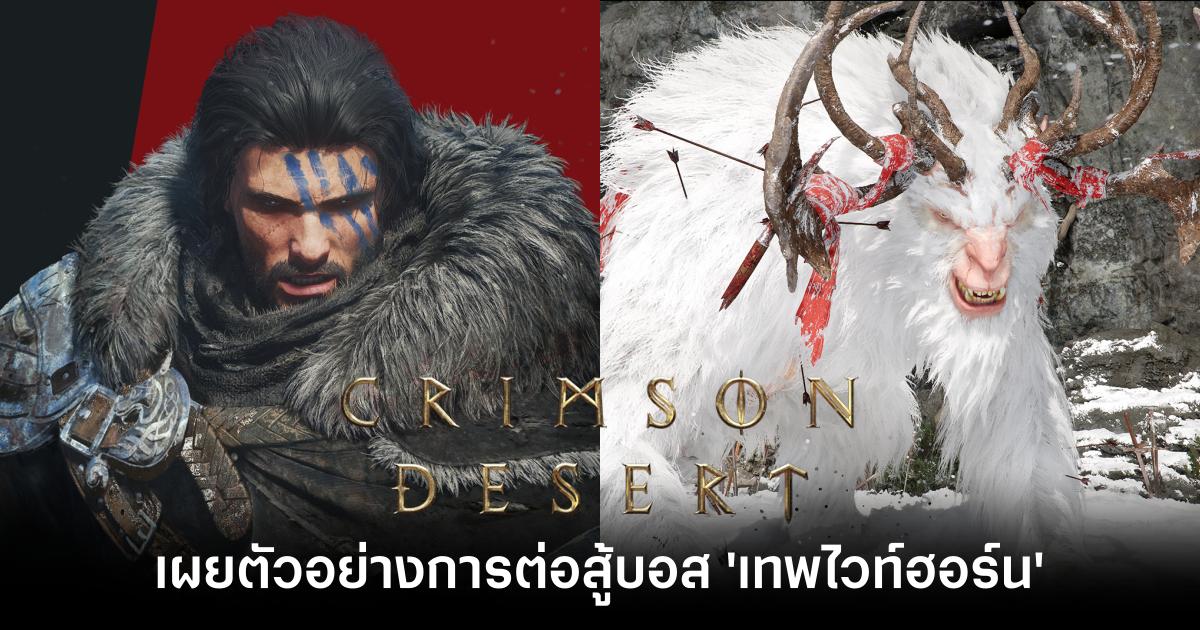 Pearl Abyss เปิดเผยตัวอย่างการต่อสู้บอส 'เทพไวท์ฮอร์น' ในเกม Crimson Desert 1 Crimson Desert Feature