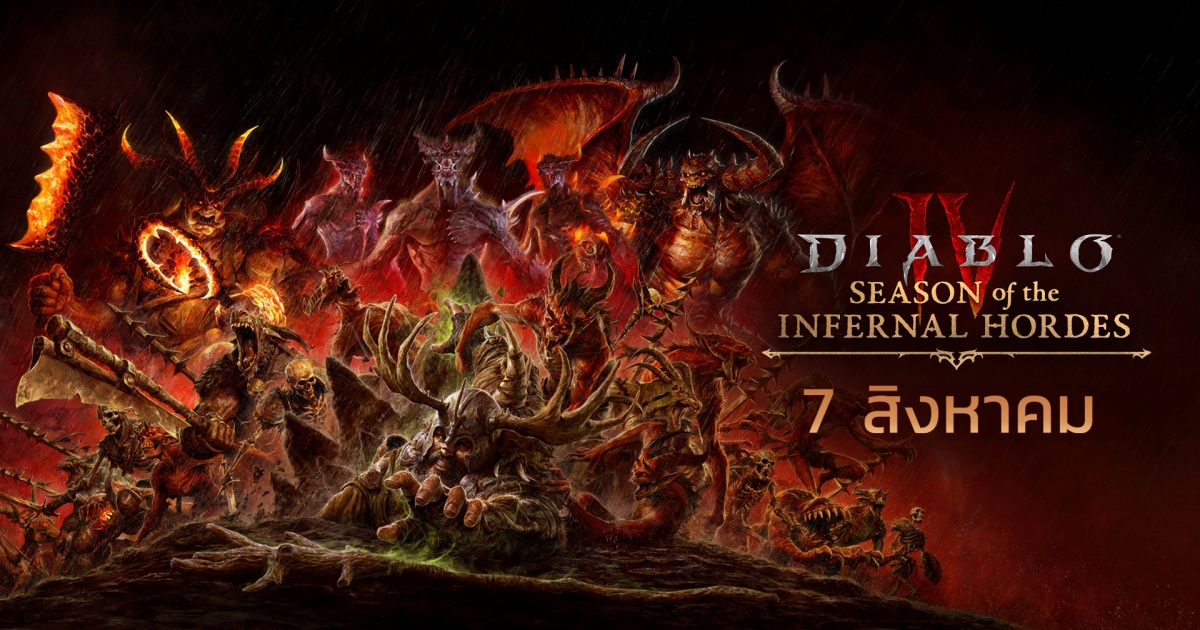 Diablo® IV - Season of the Infernal Hordes (ฤดูกาลแห่งชนเผ่าเพลิงนรก) เริ่มแล้ว! 1 Diablo® IV - Season of the Infernal Hordes (ฤดูกาลแห่งชนเผ่าเพลิงนรก) เริ่มแล้ว!