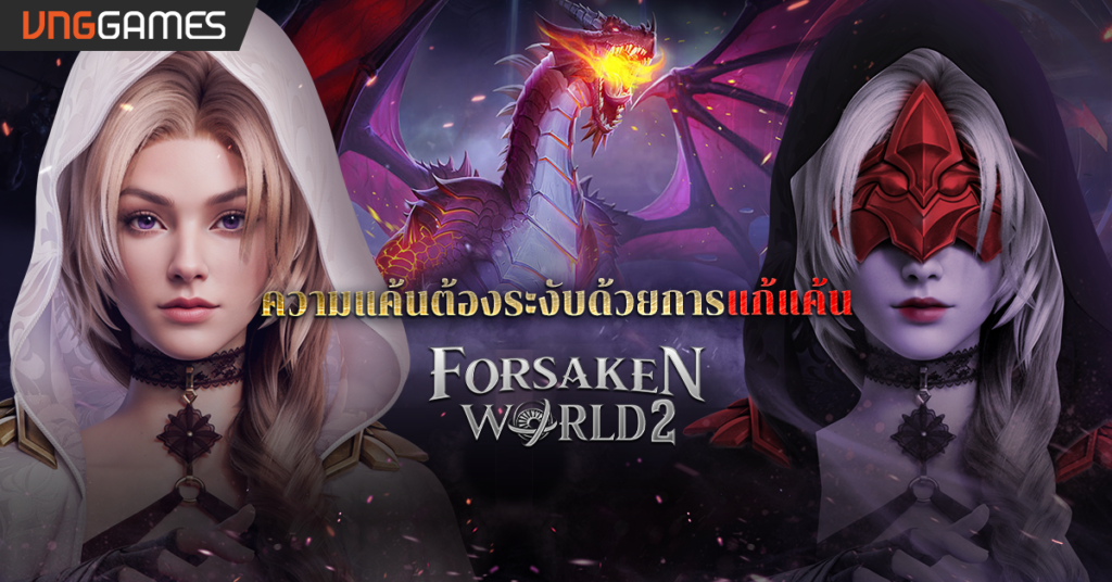 'Forsaken World 2' เปิดให้บริการทั้ง iOS/Android ในแดนสยามแล้ว 2 Forsaken World 2-Preheat_2