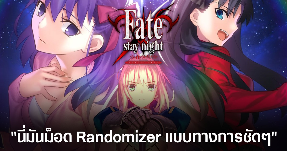 เกมวิชวลโนเวล Fate/Stay Night เปิดตัวภาค Remastered พร้อมบั๊กจำนวนมาก 1 เกมวิชวลโนเวล Fate/Stay Night เปิดตัวภาค Remastered พร้อมบั๊กจำนวนมาก