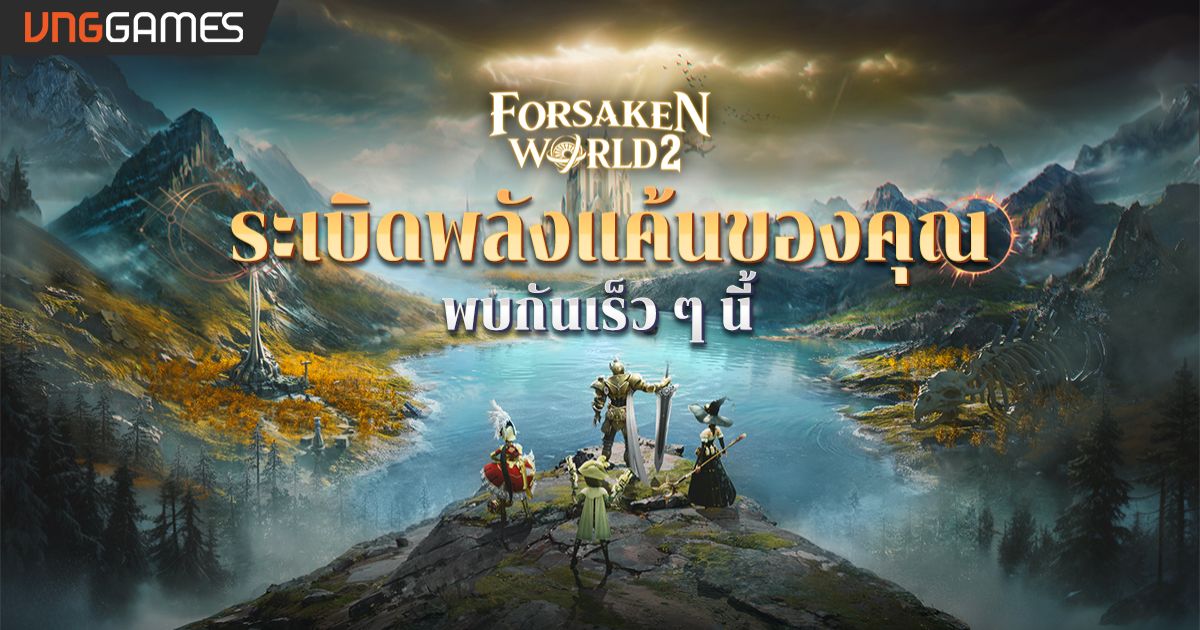 VNGGames จัดให้ ผู้เล่นชาวไทยได้เล่นแน่! 'Forsaken World 2' สุดยอดเกม MMORPG ระดับตำนานสุดคลาสสิค 1 Forsaken World 2- Preheat_1 Feature