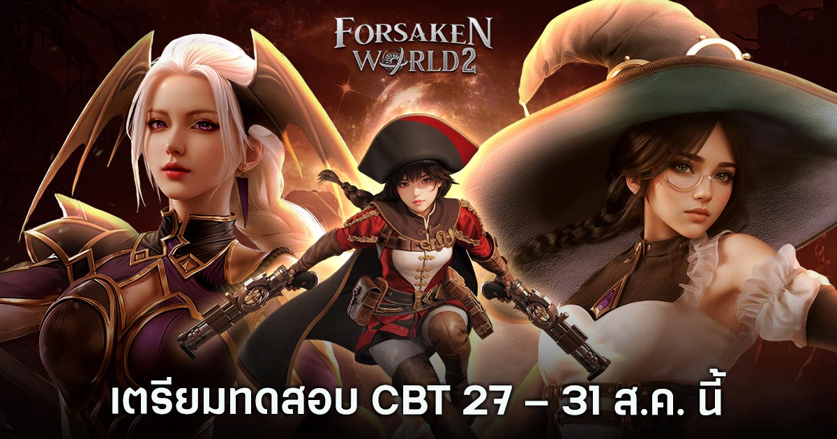 Forsaken World 2 ประกาศทดสอบ CBT 27 - 31 สิงหาคมนี้ 1 Forsaken World 2
