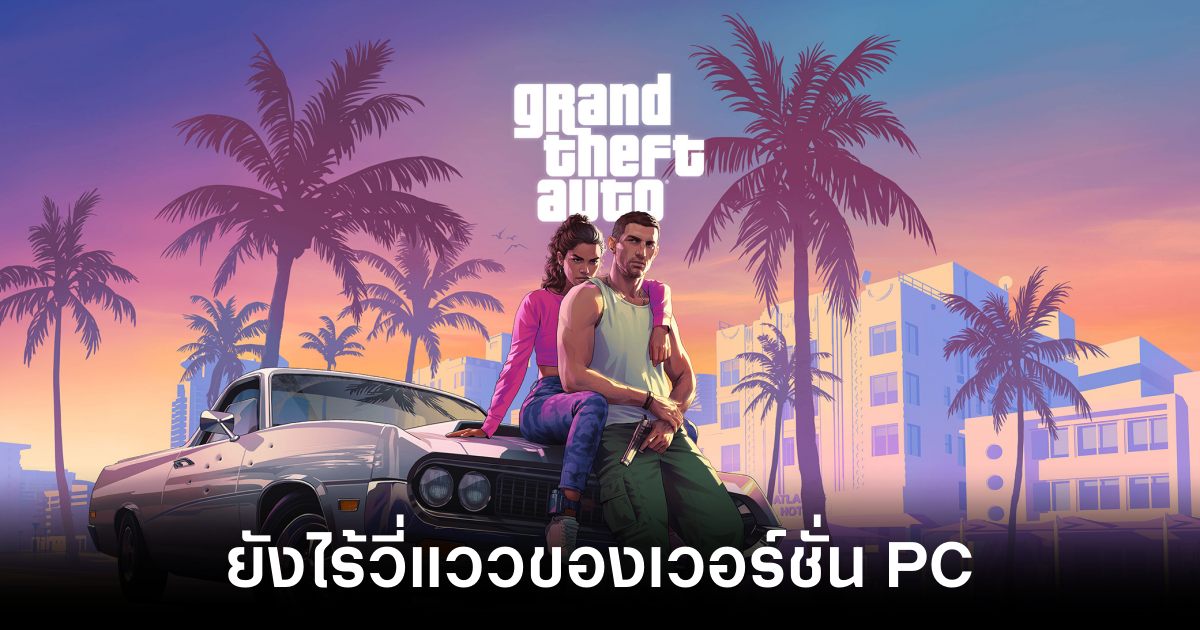 GTA 6 ไม่ติดปัญหาในการพัฒนา พร้อมวางขายในปี 2025 แต่ยังไม่มีวี่แววจะลงให้ PC 1 GTA 6 feature