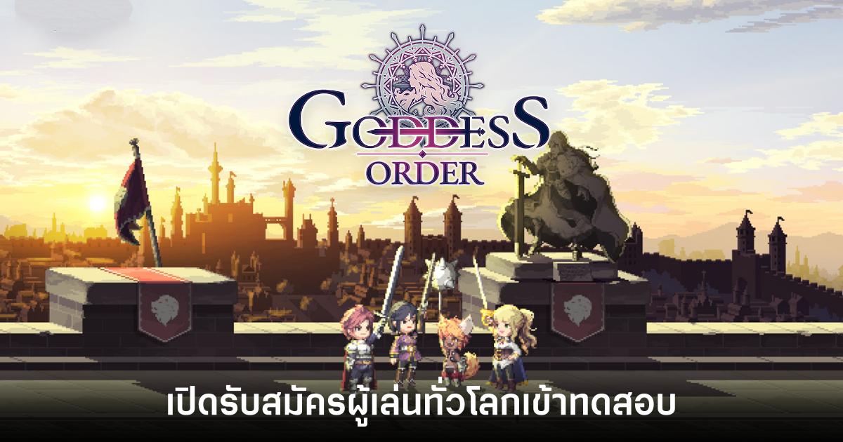 Goddess Order เกม 2D Side-scrolling ARPG กราฟิกพิกเซล เปิดรับสมัครผู้เล่นทั่วโลกเข้าทดสอบรอบพิเศษ 1 Goddess Order Beta Test Feature