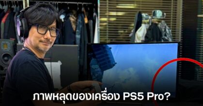 PlayStation 5 Pro หลุดเผยโฉมโดยเสด็จพ่อ Hideo Kojima