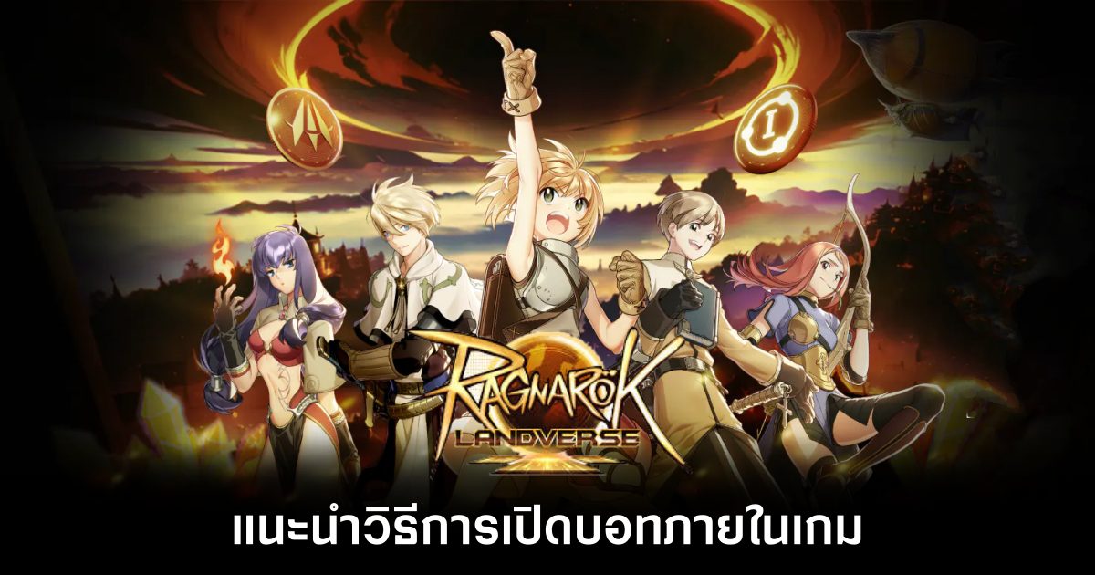 อยากเปิดบอท Ragnarok Landverse ต้องทำไง? 1 Introducing how to open bots in Ragnarok Landverse Feature