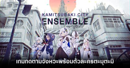 KAMITSUBAKI CITY ENSEMBLE-Feature