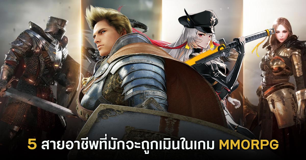 5 สายอาชีพที่มักจะถูกเมินในเกม MMORPG 1 5 สายอาชีพที่มักจะถูกเมินในเกม MMORPG