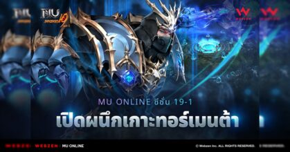 เกาะทอร์เมนต้า – พื้นที่ล่าแห่งใหม่ปรากฏตัวขึ้นใน MU Online