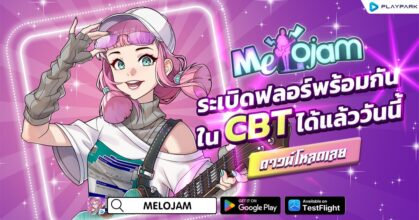 MeloJam ระเบิดฟลอร์ CBT แล้ววันนี้!