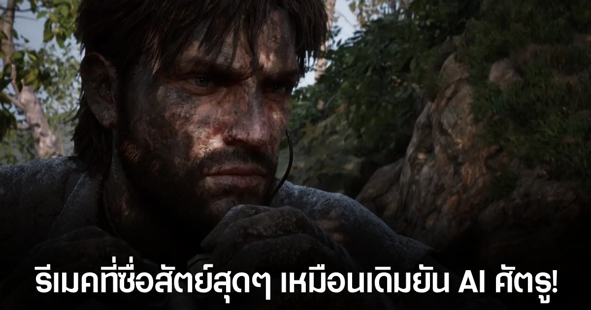 สื่อนอกเผย Metal Gear Solid Delta: Snake Eater คือสิ่งที่แฟนๆต้องการอย่างแท้จริง 1 สื่อนอกเผย Metal Gear Solid Delta: Snake Eater คือสิ่งที่แฟนๆต้องการอย่างแท้จริง