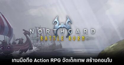 Northgard: Battleborn เปิด Early access บนสโตร์ต่างประเทศแล้ว