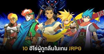 10 ฮีโร่ผู้ถูกลืมในเกม JRPG