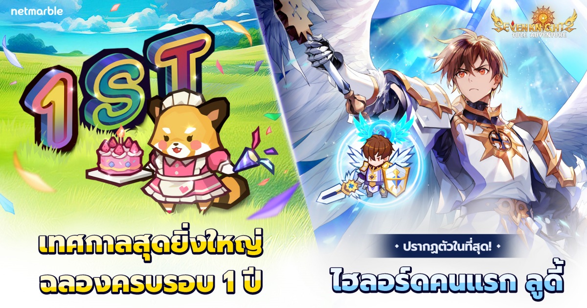Seven Knights Idle Adventure มอบอัปเดตสุดพิเศษฉลองครบรอบ 1 ปี 1 Seven Knights Idle Adventure มอบอัปเดตสุดพิเศษฉลองครบรอบ 1 ปี