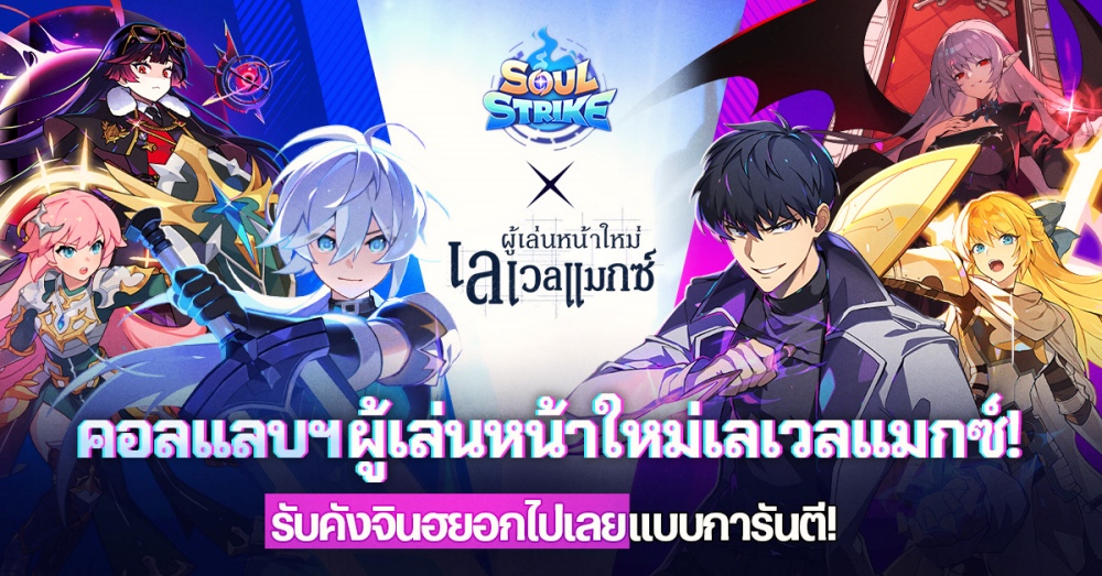 Soul Strike เปิดตัวคอลแลบสุดยิ่งใหญ่กับเว็บตูนชื่อดัง ‘ผู้เล่นหน้าใหม่เลเวลแมกซ์’ 2 Soul Strike เปิดตัวคอลแลบสุดยิ่งใหญ่กับเว็บตูนชื่อดัง ‘ผู้เล่นหน้าใหม่เลเวลแมกซ์’