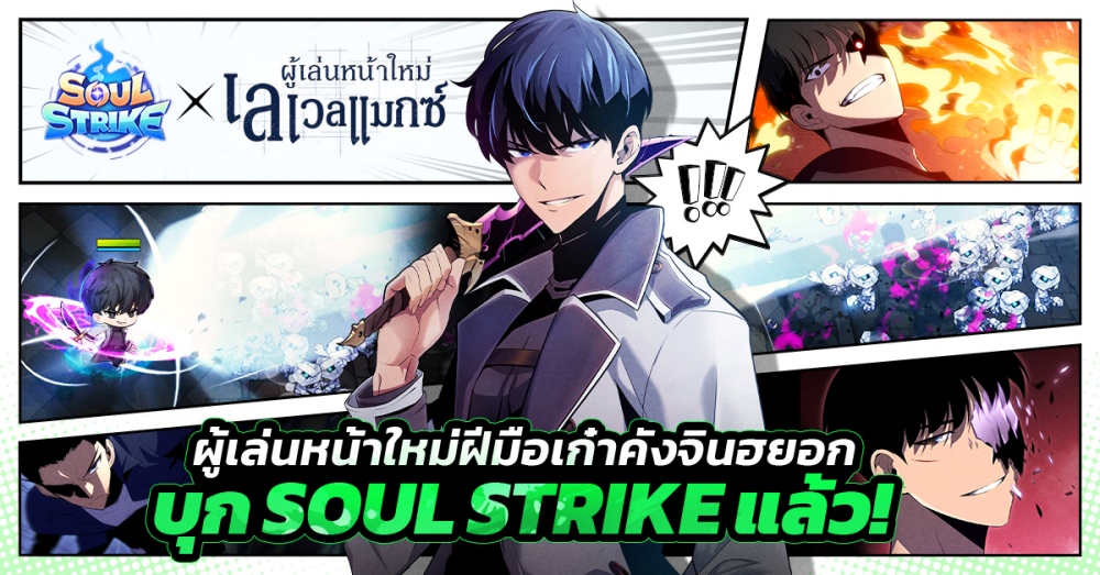 Soul Strike เปิดตัวคอลแลบสุดยิ่งใหญ่กับเว็บตูนชื่อดัง ‘ผู้เล่นหน้าใหม่เลเวลแมกซ์’ 3 Soul Strike เปิดตัวคอลแลบสุดยิ่งใหญ่กับเว็บตูนชื่อดัง ‘ผู้เล่นหน้าใหม่เลเวลแมกซ์’