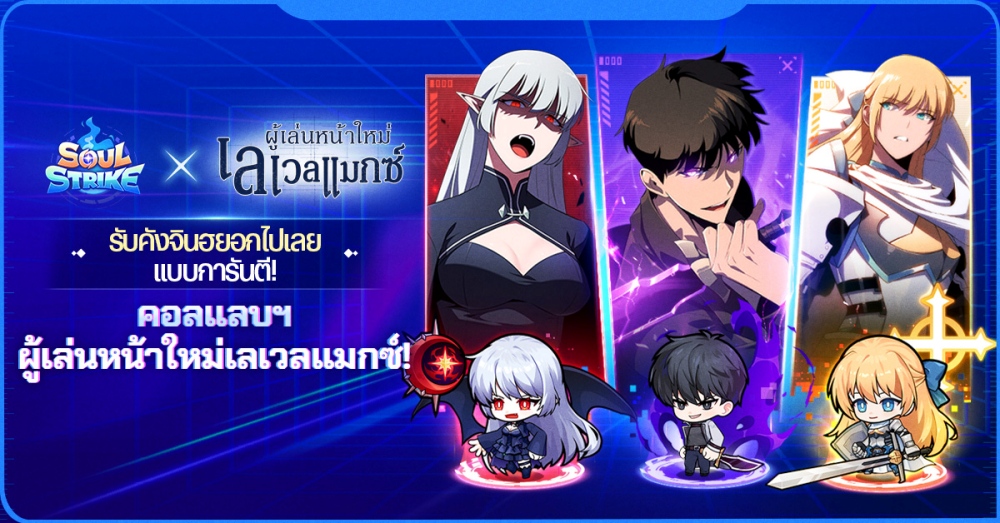 Soul Strike เปิดตัวคอลแลบสุดยิ่งใหญ่กับเว็บตูนชื่อดัง ‘ผู้เล่นหน้าใหม่เลเวลแมกซ์’ 4 Soul Strike เปิดตัวคอลแลบสุดยิ่งใหญ่กับเว็บตูนชื่อดัง ‘ผู้เล่นหน้าใหม่เลเวลแมกซ์’