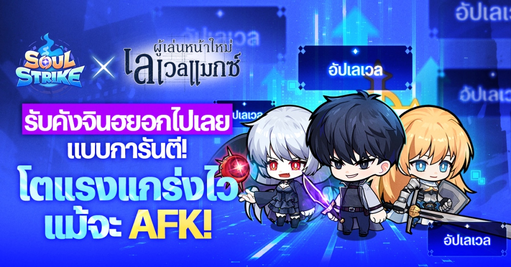 Soul Strike เปิดตัวคอลแลบสุดยิ่งใหญ่กับเว็บตูนชื่อดัง ‘ผู้เล่นหน้าใหม่เลเวลแมกซ์’ 5 Soul Strike เปิดตัวคอลแลบสุดยิ่งใหญ่กับเว็บตูนชื่อดัง ‘ผู้เล่นหน้าใหม่เลเวลแมกซ์’