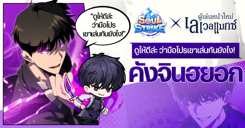 Soul Strike เปิดตัวคอลแลบสุดยิ่งใหญ่กับเว็บตูนชื่อดัง ‘ผู้เล่นหน้าใหม่เลเวลแมกซ์’ 6 Soul Strike เปิดตัวคอลแลบสุดยิ่งใหญ่กับเว็บตูนชื่อดัง ‘ผู้เล่นหน้าใหม่เลเวลแมกซ์’