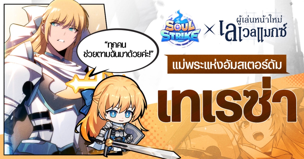 Soul Strike เปิดตัวคอลแลบสุดยิ่งใหญ่กับเว็บตูนชื่อดัง ‘ผู้เล่นหน้าใหม่เลเวลแมกซ์’ 7 Soul Strike เปิดตัวคอลแลบสุดยิ่งใหญ่กับเว็บตูนชื่อดัง ‘ผู้เล่นหน้าใหม่เลเวลแมกซ์’