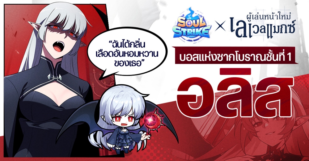 Soul Strike เปิดตัวคอลแลบสุดยิ่งใหญ่กับเว็บตูนชื่อดัง ‘ผู้เล่นหน้าใหม่เลเวลแมกซ์’ 8 Soul Strike เปิดตัวคอลแลบสุดยิ่งใหญ่กับเว็บตูนชื่อดัง ‘ผู้เล่นหน้าใหม่เลเวลแมกซ์’