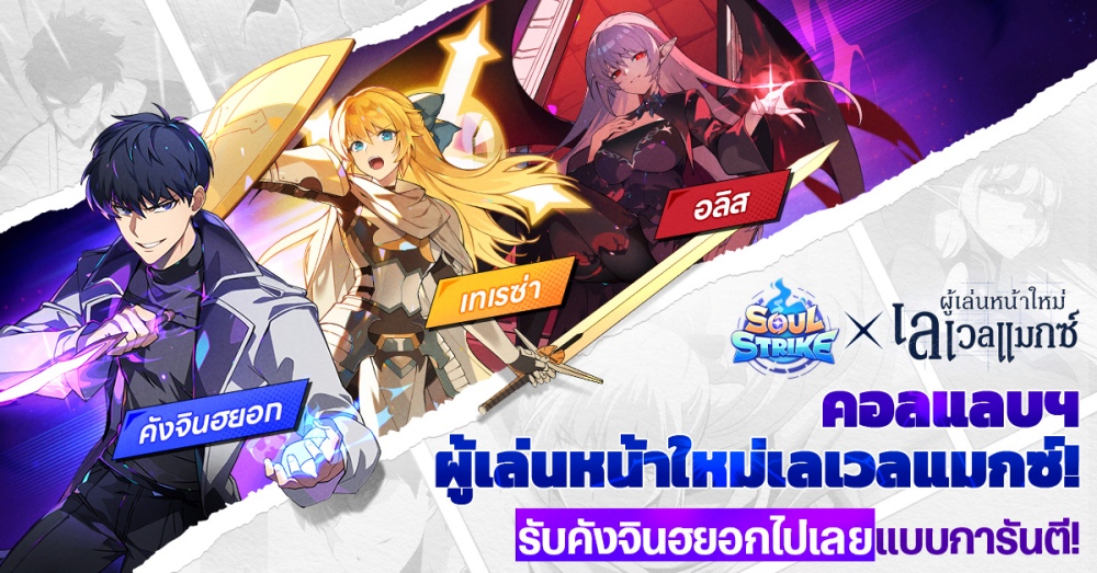 Soul Strike เปิดตัวคอลแลบสุดยิ่งใหญ่กับเว็บตูนชื่อดัง ‘ผู้เล่นหน้าใหม่เลเวลแมกซ์’ 9 Soul Strike เปิดตัวคอลแลบสุดยิ่งใหญ่กับเว็บตูนชื่อดัง ‘ผู้เล่นหน้าใหม่เลเวลแมกซ์’