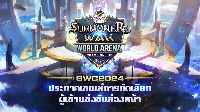 Com2uS เปิดตัวสายการแข่งขันรอบคัดเลือก ‘Summoners War: Sky Arena World Arena Championship 2024’ 3 Com2uS เปิดตัวสายการแข่งขันรอบคัดเลือก ‘Summoners War: Sky Arena World Arena Championship 2024’