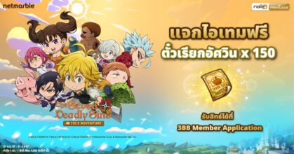 The Seven Deadly Sins: IDLE Adventure ร่วมกับ 3BB แจกไอเทมฟรี