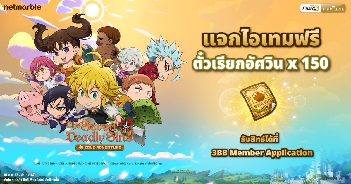 The Seven Deadly Sins: IDLE Adventure ร่วมกับ 3BB แจกไอเทมฟรี 1 The Seven Deadly Sins: IDLE Adventure ร่วมกับ 3BB แจกไอเทมฟรี