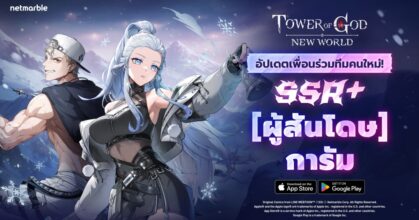 Tower of God: New World ต้อนรับเพื่อนร่วมทีมใหม่