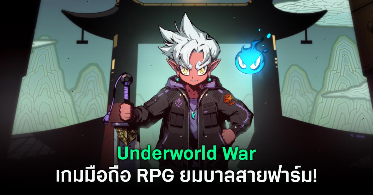 Underworld War เกมมือถือ RPG ยมบาลสายฟาร์ม! อัปเวลไว สกิลเท่ คอสตูมเพียบ 1 Underworld War
