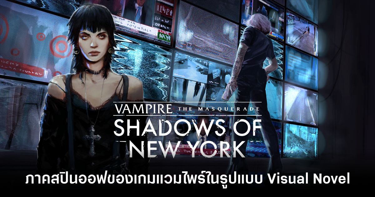 Vampire: The Masquerade - Shadows of New York วางจำหน่ายบนสโตร์ไทยแล้ว 1 Vampire The Masquerade Shadows of New York Feature