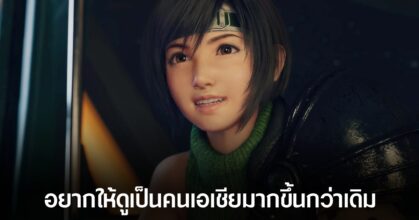 ทีมพัฒนาเผย Yuffie ใน Final Fantasy VII Rebirth จงใจทำให้ดูเป็นคนเอเชียมากขึ้น
