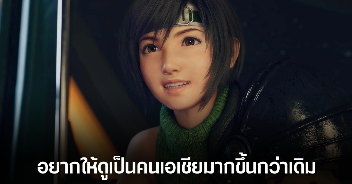 ทีมพัฒนาเผย Yuffie ใน Final Fantasy VII Rebirth จงใจทำให้ดูเป็นคนเอเชียมากขึ้น