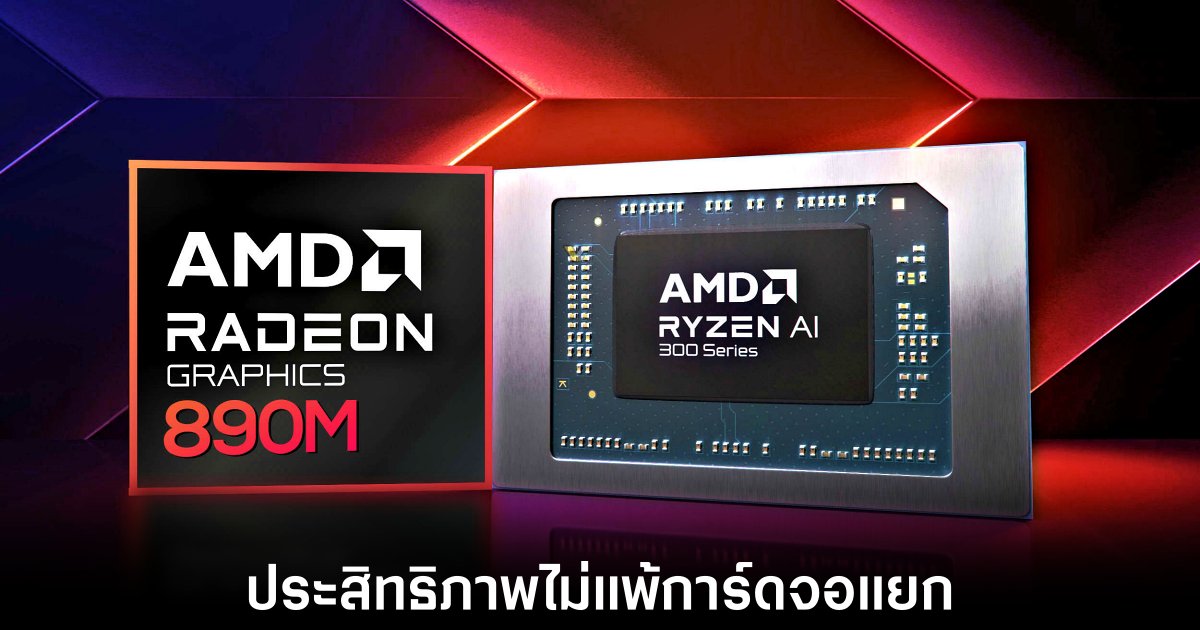 AMD Strix Point ยกระดับ iGPU สู่ระดับใหม่ เอาชนะ GTX 1650 1 amd-890m-beat-gtx-1650