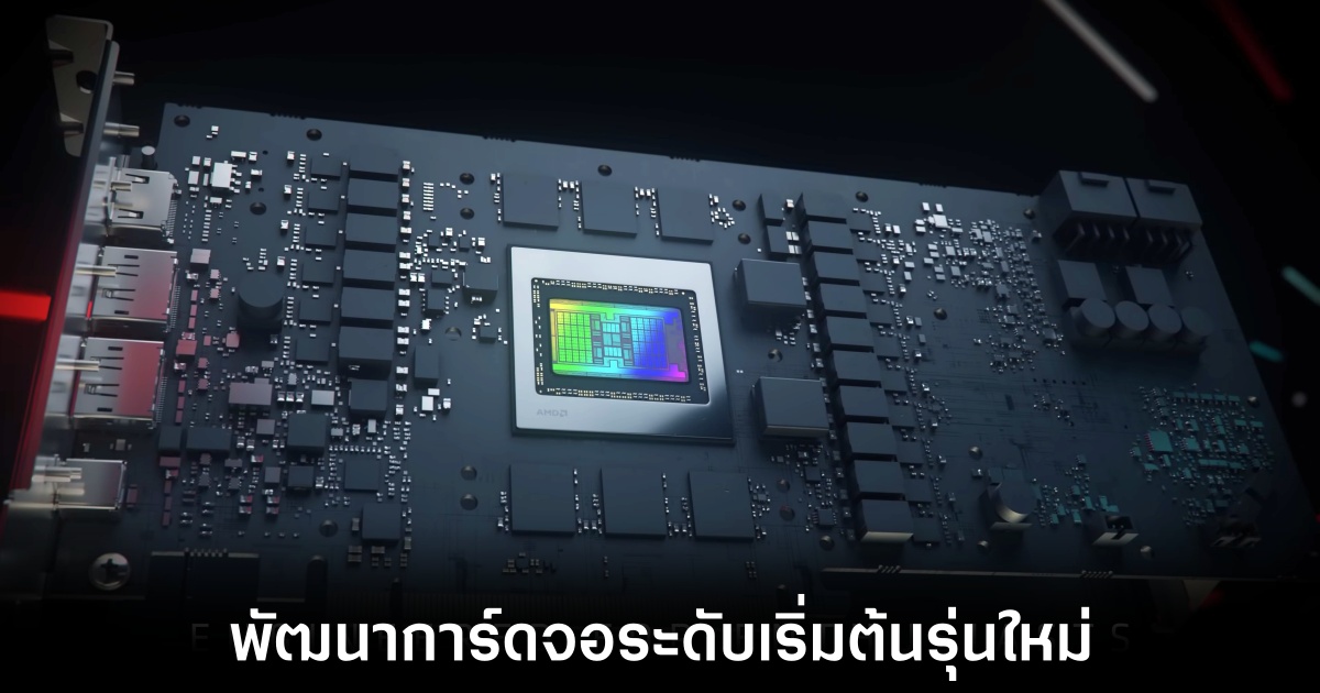 AMD อาจเตรียมเปิดตัว Radeon RX 7400 และ 7300 ใช้ชิป Navi 33 1 amd-in-work-budget-gpu