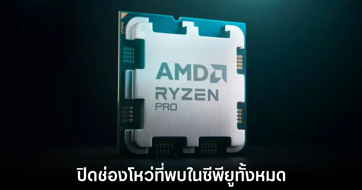 AMD ปล่อยแพตช์แก้ไขช่องโหว่ Sinkclose แล้ว 1 amd-sinkclose-fix