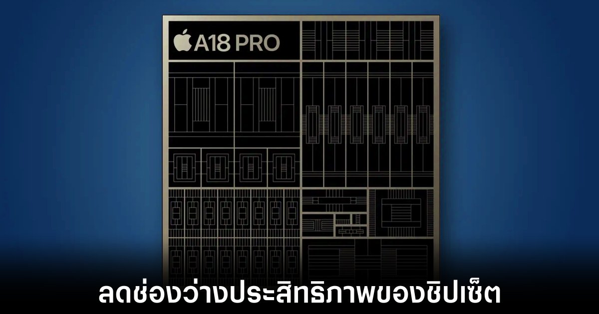 Apple A18 และ A18 Pro จะมีช่องว่างประสิทธิภาพที่ลดลง 1 apple-a18-performance-leaks